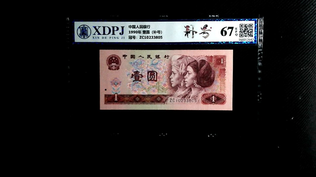 1990年 壹圆（补号）