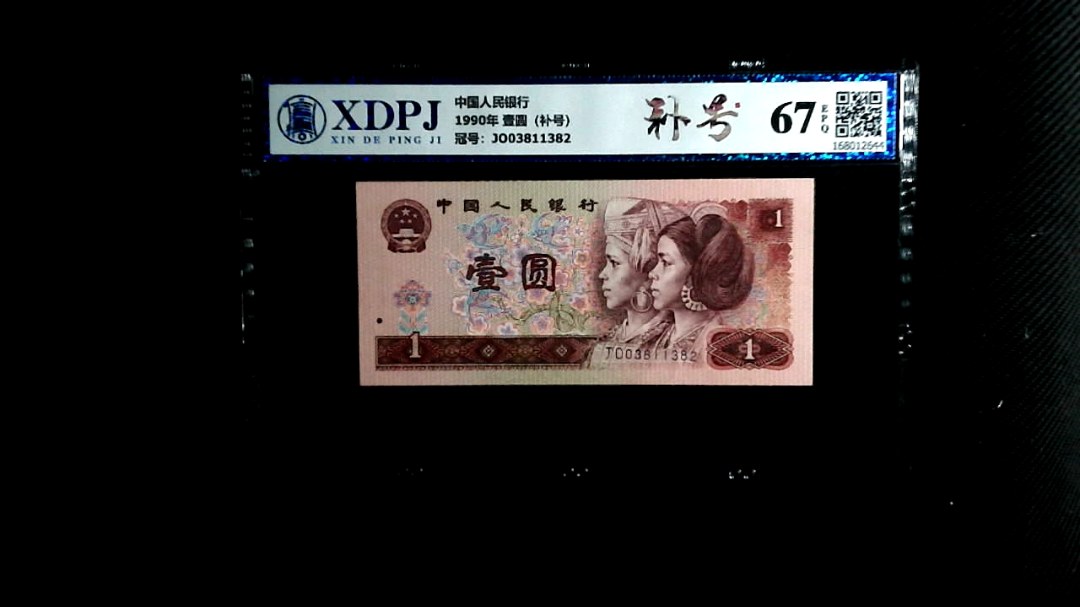 1990年 壹圆（补号）