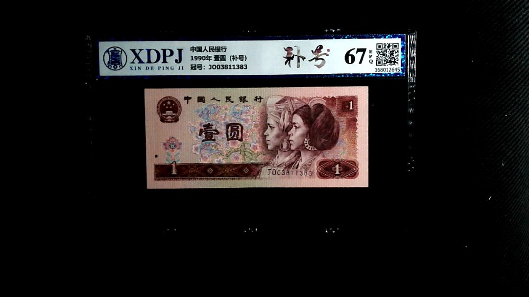 1990年 壹圆（补号）