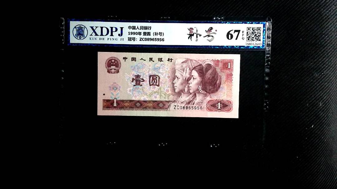1990年 壹圆（补号）