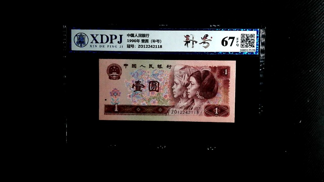 1990年 壹圆（补号）