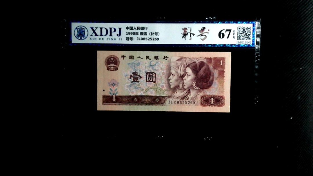 1990年 壹圆（补号）