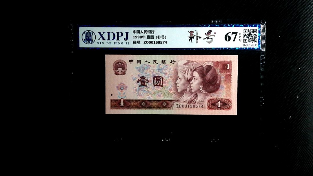 1990年 壹圆（补号）