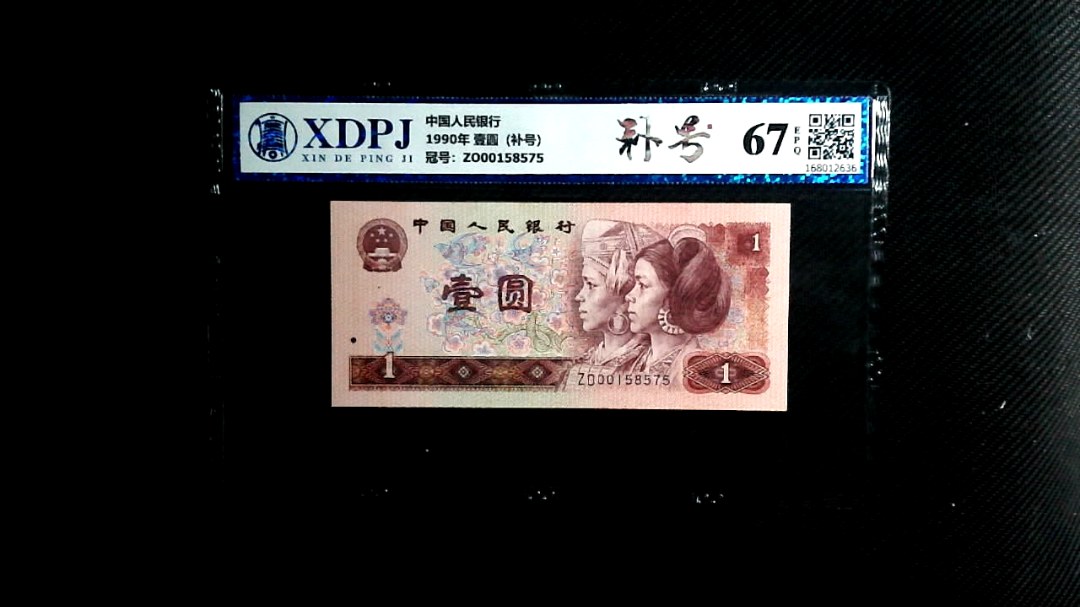 1990年 壹圆（补号）