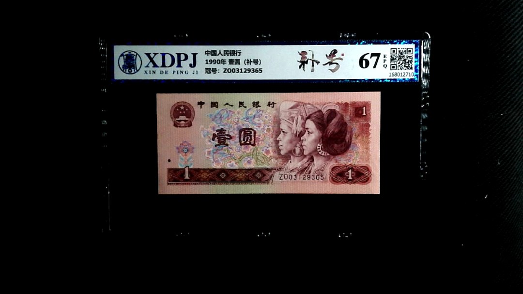 1990年 壹圆（补号）