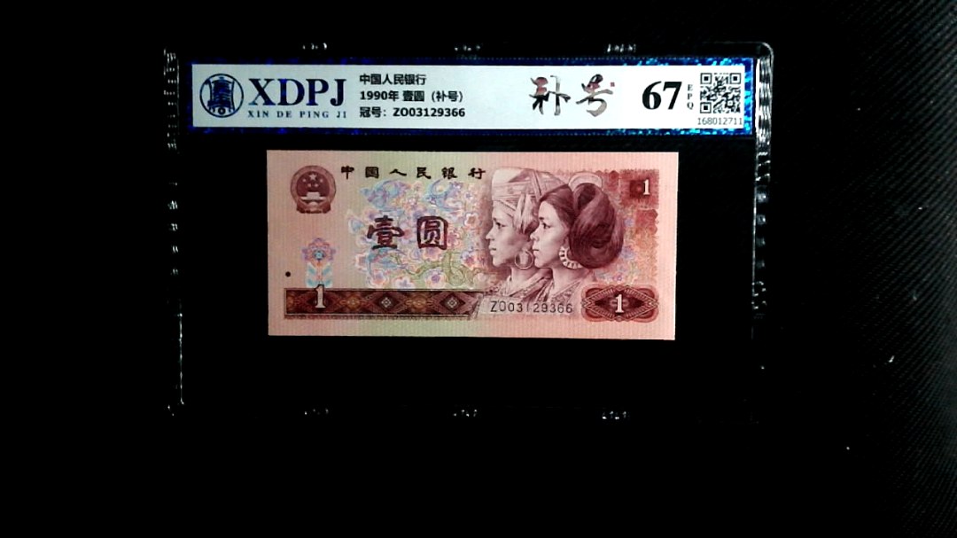 1990年 壹圆（补号）