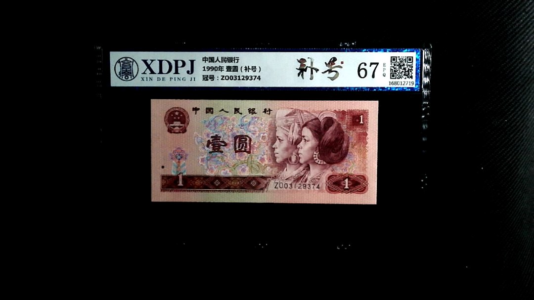 1990年 壹圆（补号）