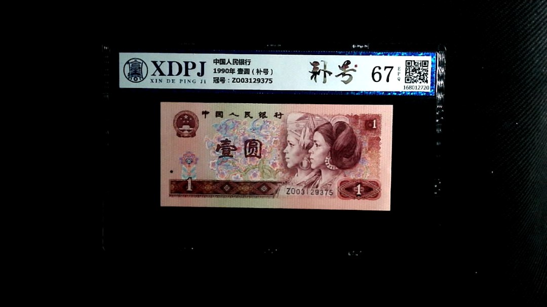 1990年 壹圆（补号）