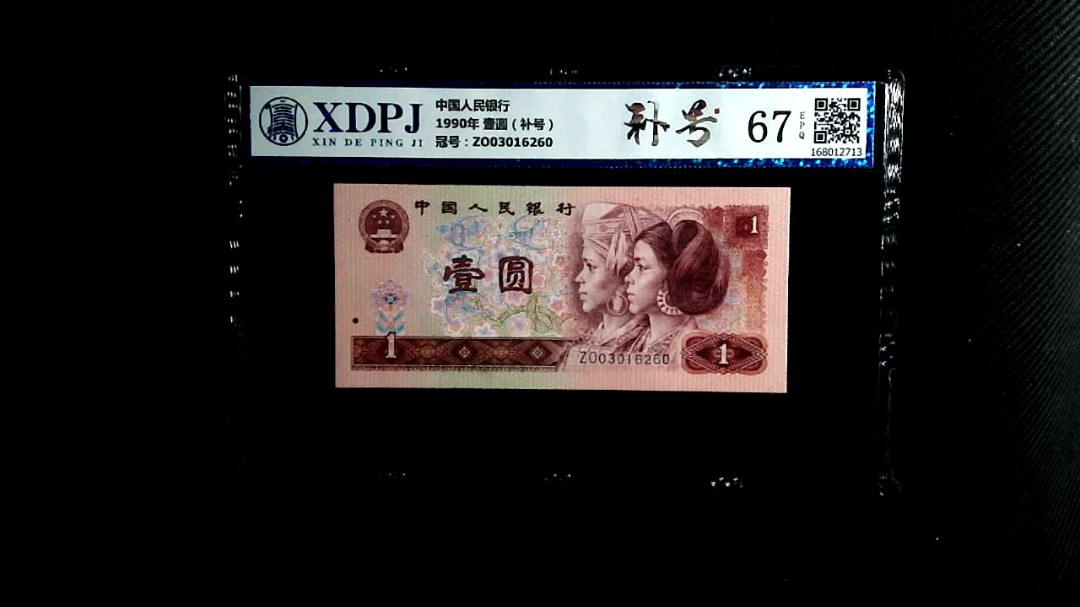 1990年 壹圆（补号）