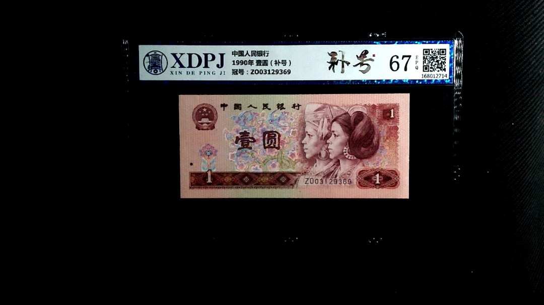 1990年 壹圆（补号）
