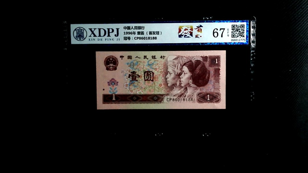 1996年 壹圆 （首发冠）