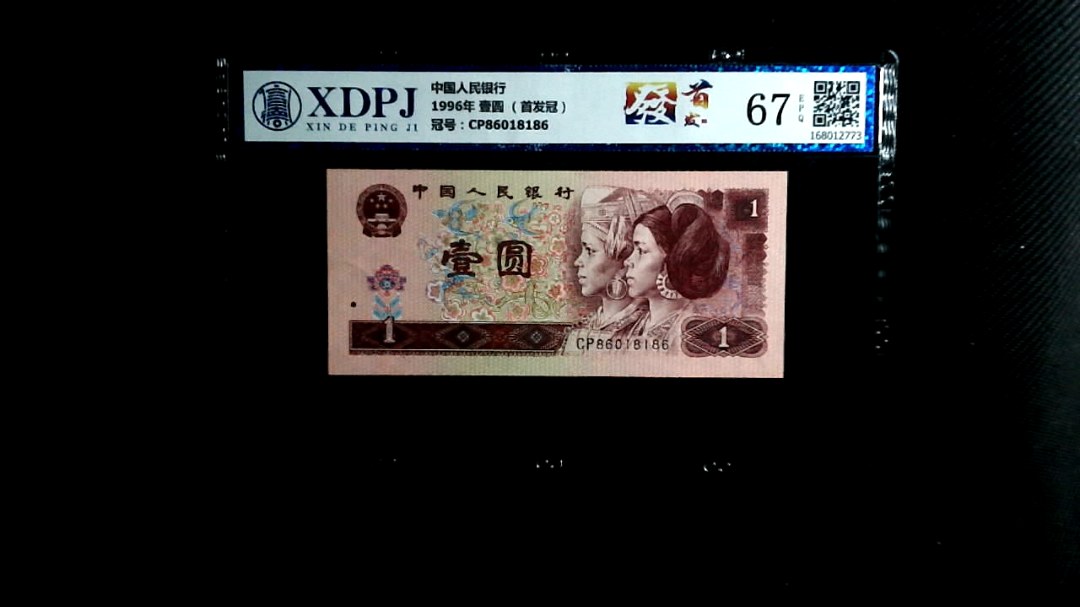 1996年 壹圆 （首发冠）