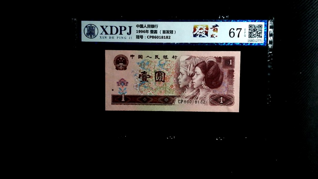1996年 壹圆 （首发冠）