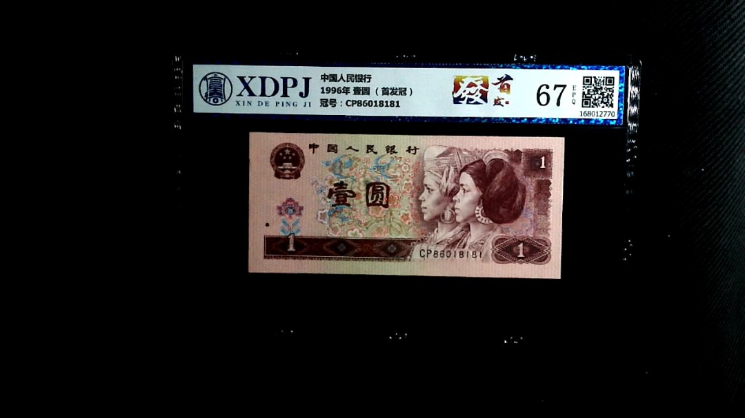 1996年 壹圆 （首发冠）