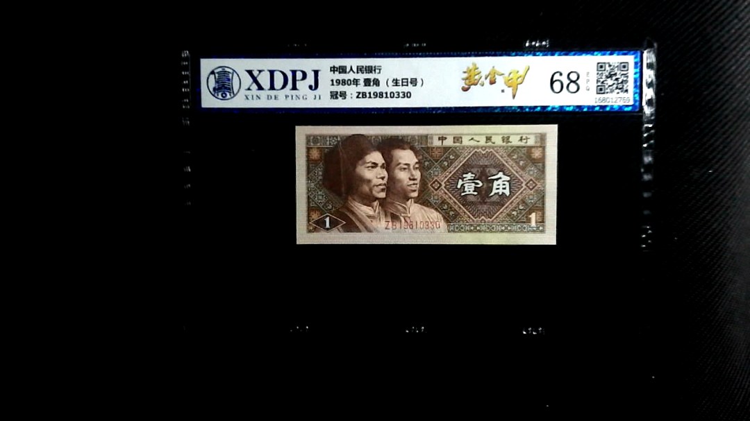 1980年 壹角 （生日号）