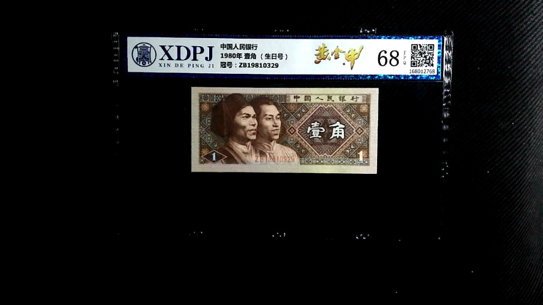 1980年 壹角 （生日号）