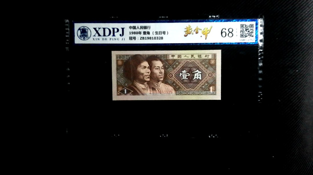 1980年 壹角 （生日号）