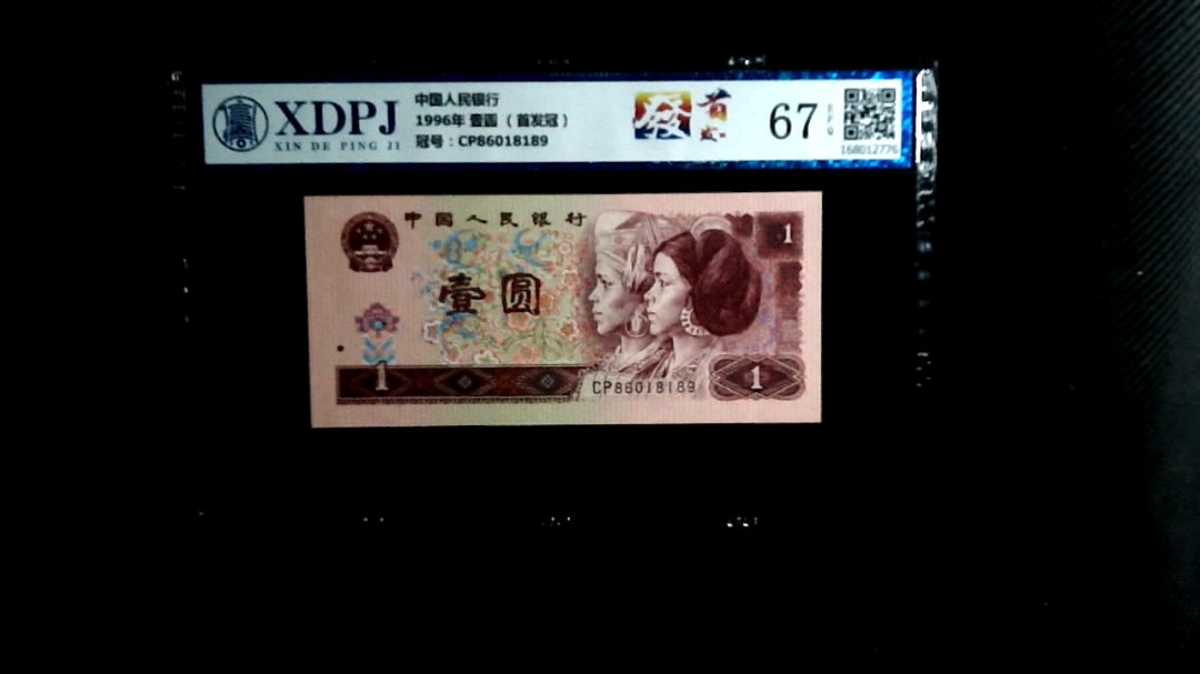 1996年 壹圆 （首发冠）