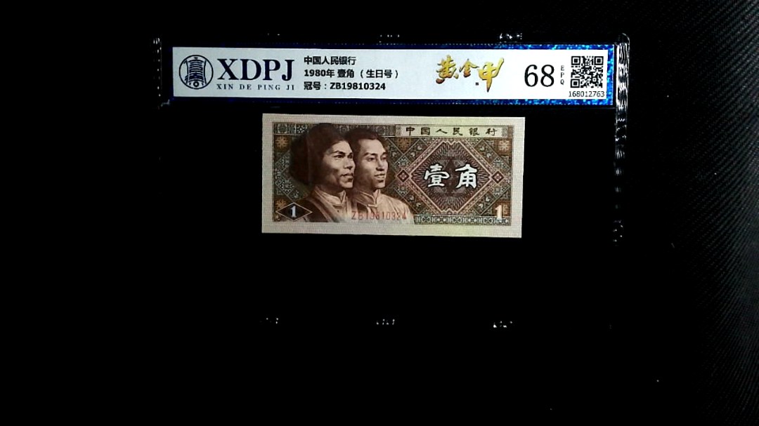 1980年 壹角 （生日号）