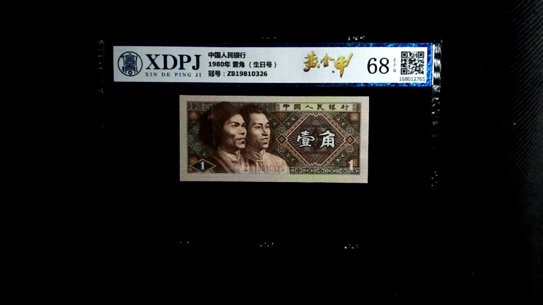 1980年 壹角 （生日号）