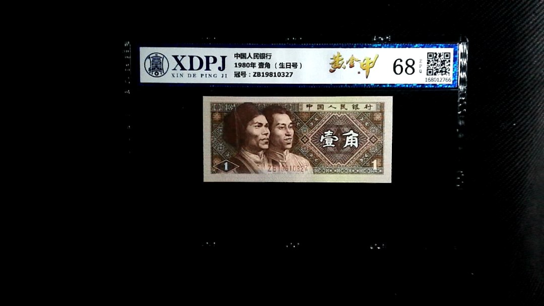 1980年 壹角 （生日号）