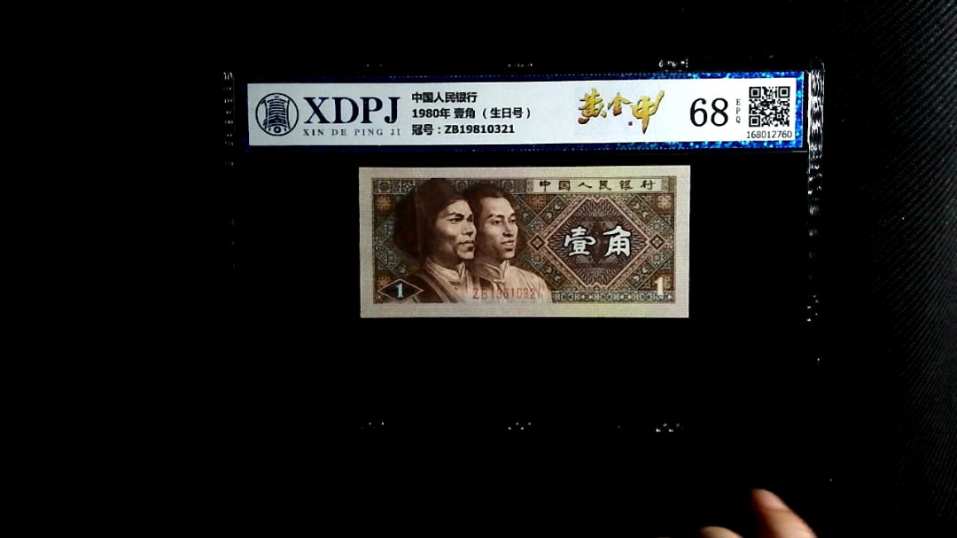 1980年 壹角 （生日号）