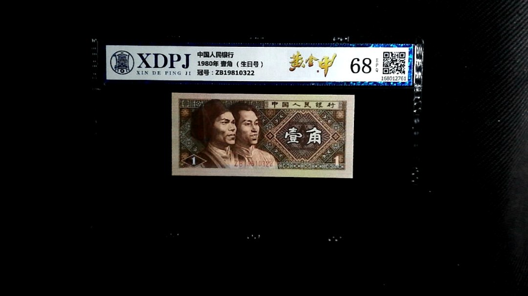 1980年 壹角 （生日号）