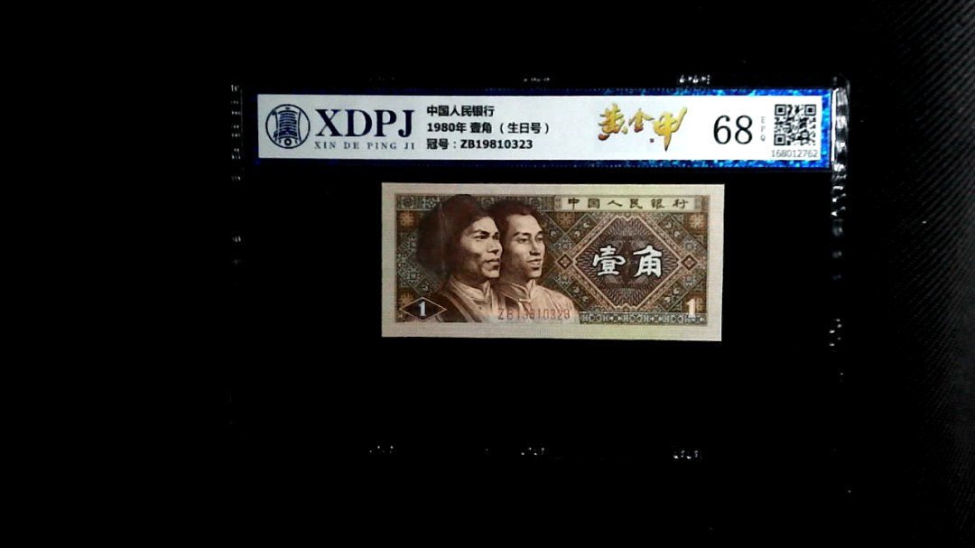 1980年 壹角 （生日号）