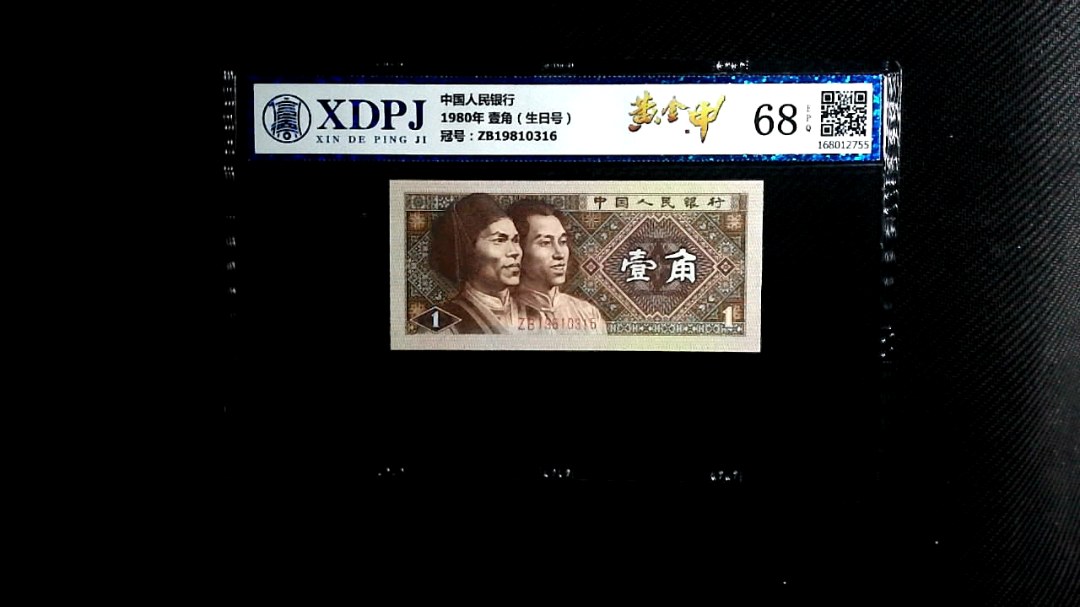 1980年 壹角（生日号）