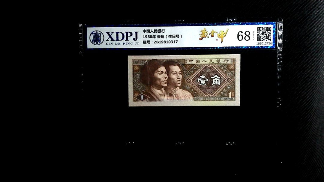 1980年 壹角（生日号）