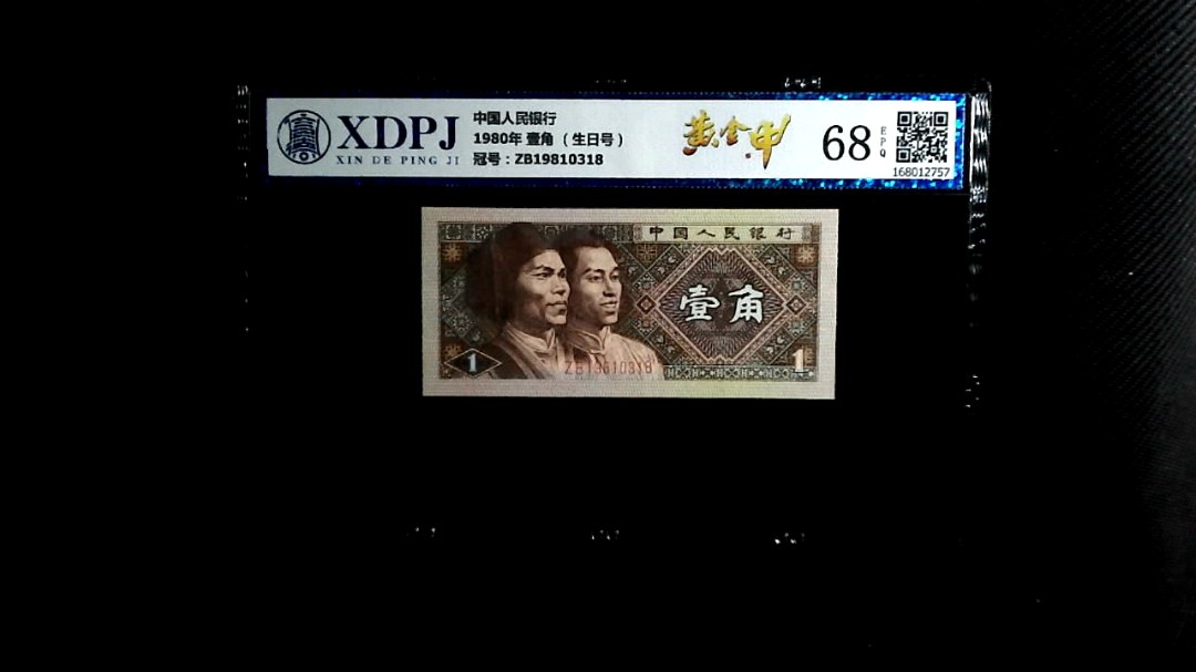 1980年 壹角 （生日号）