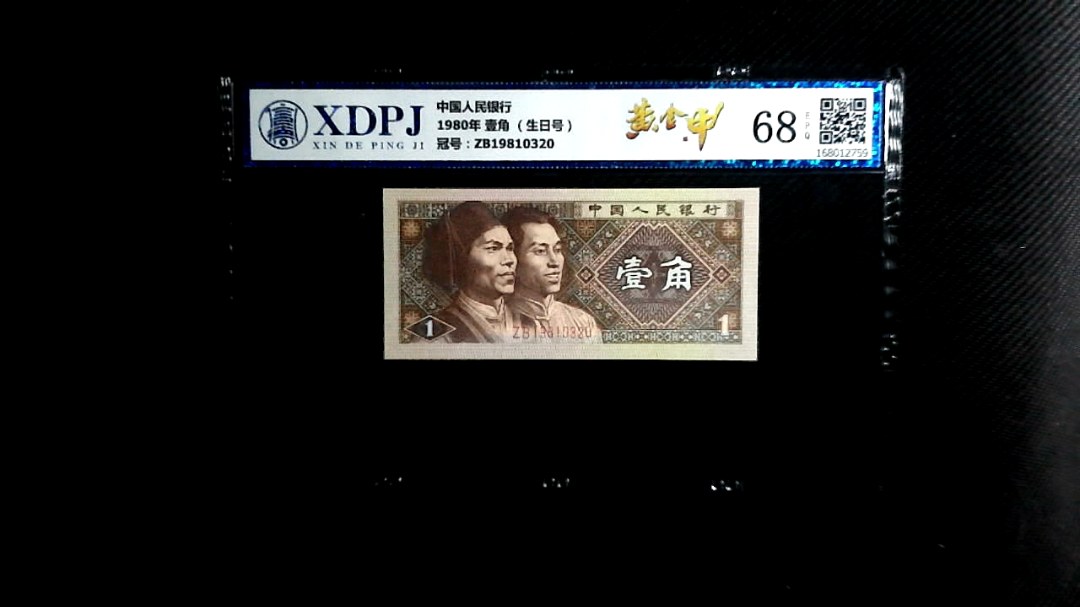 1980年 壹角 （生日号）