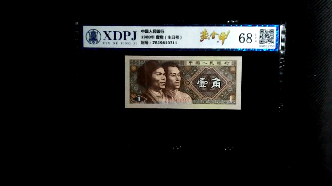 1980年 壹角（生日号）