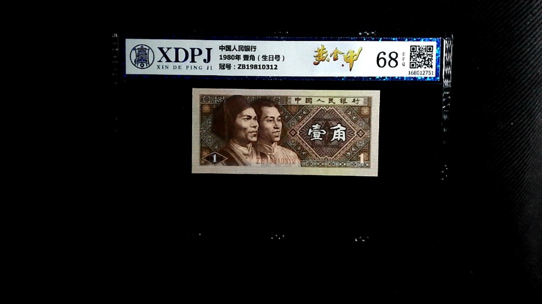 1980年 壹角（生日号）