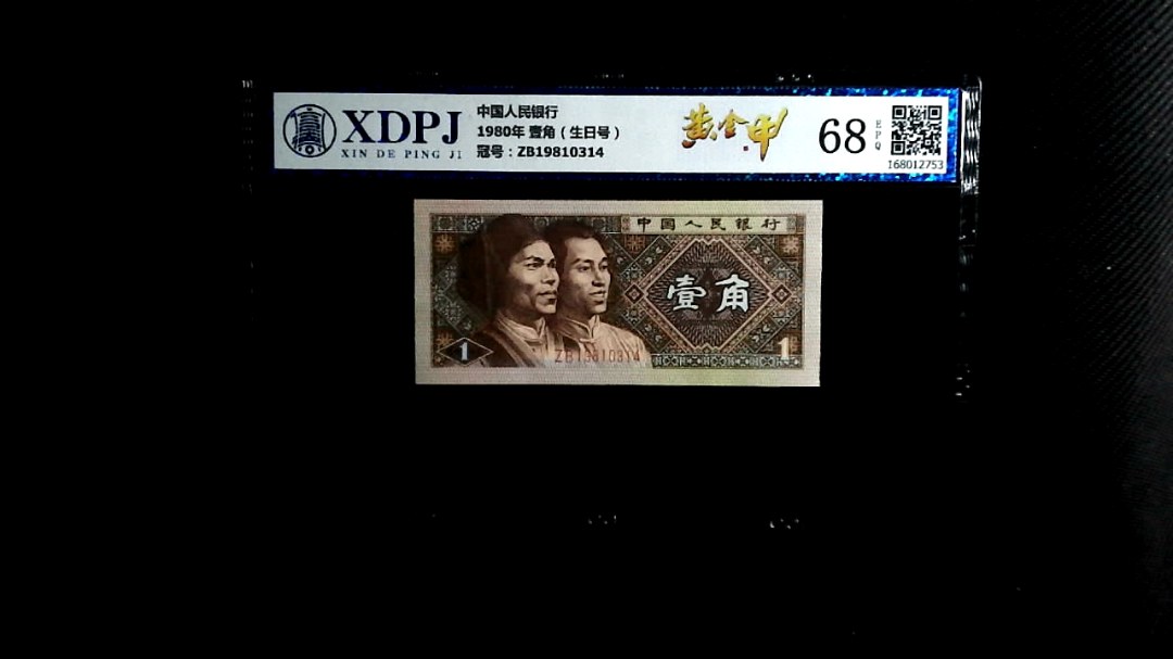 1980年 壹角（生日号）