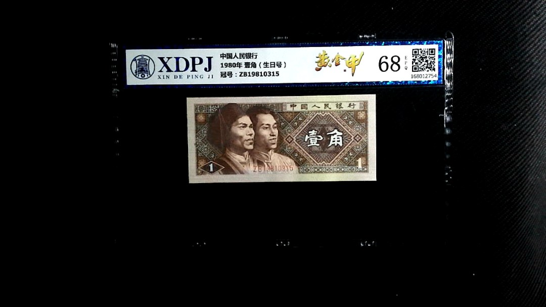 1980年 壹角（生日号）