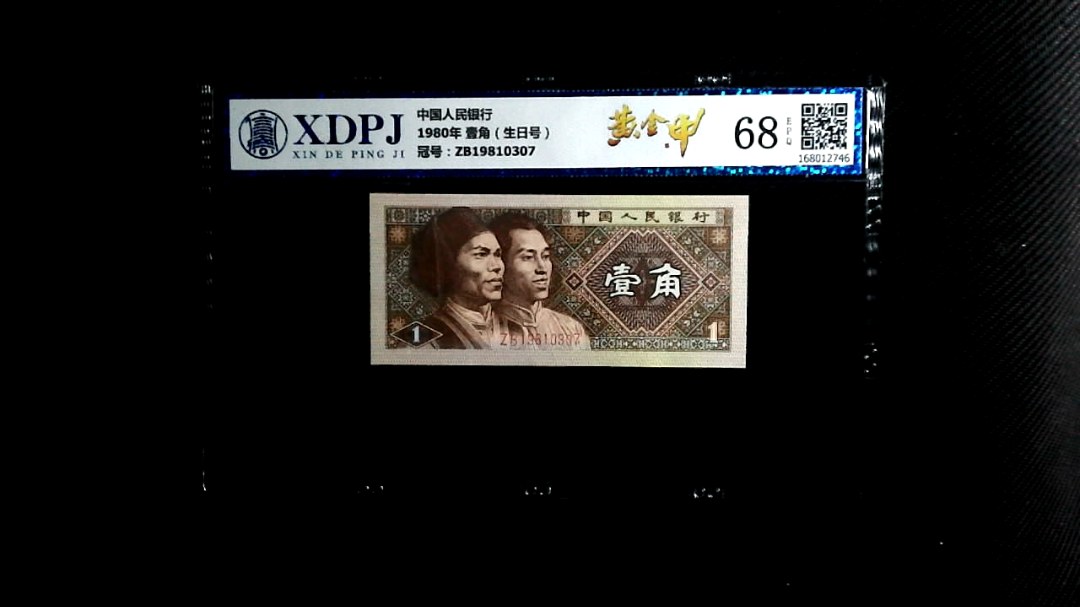 1980年 壹角（生日号）