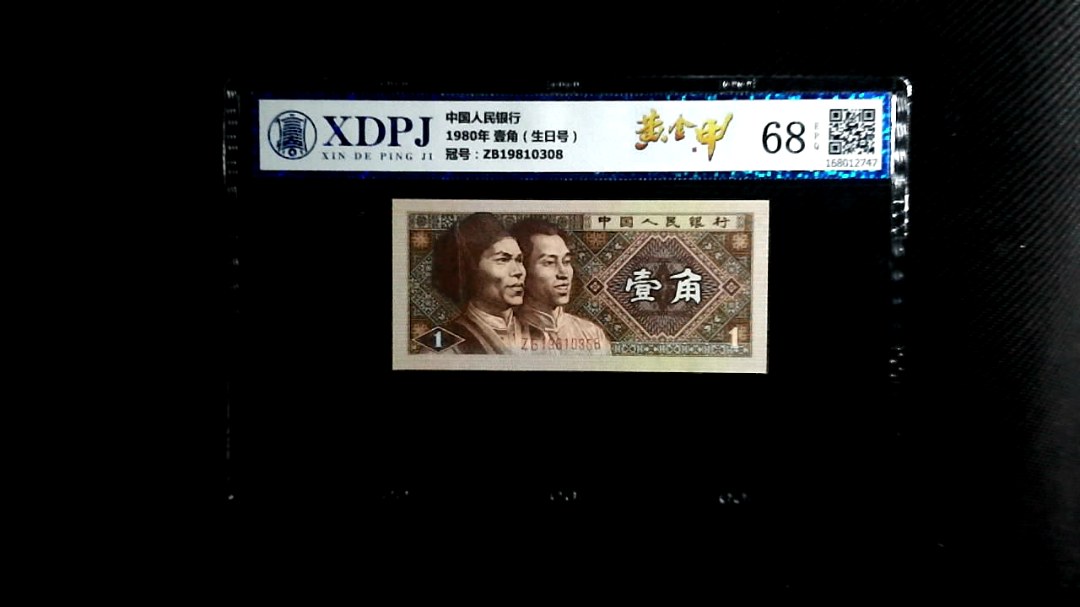 1980年 壹角（生日号）