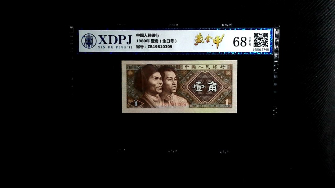 1980年 壹角（生日号）