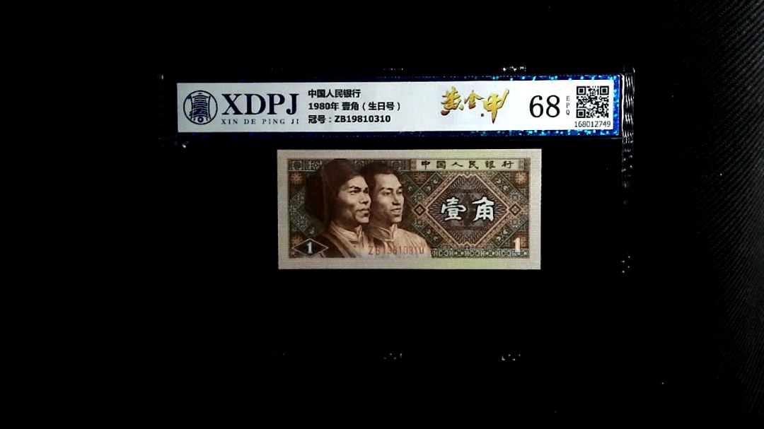 1980年 壹角（生日号）