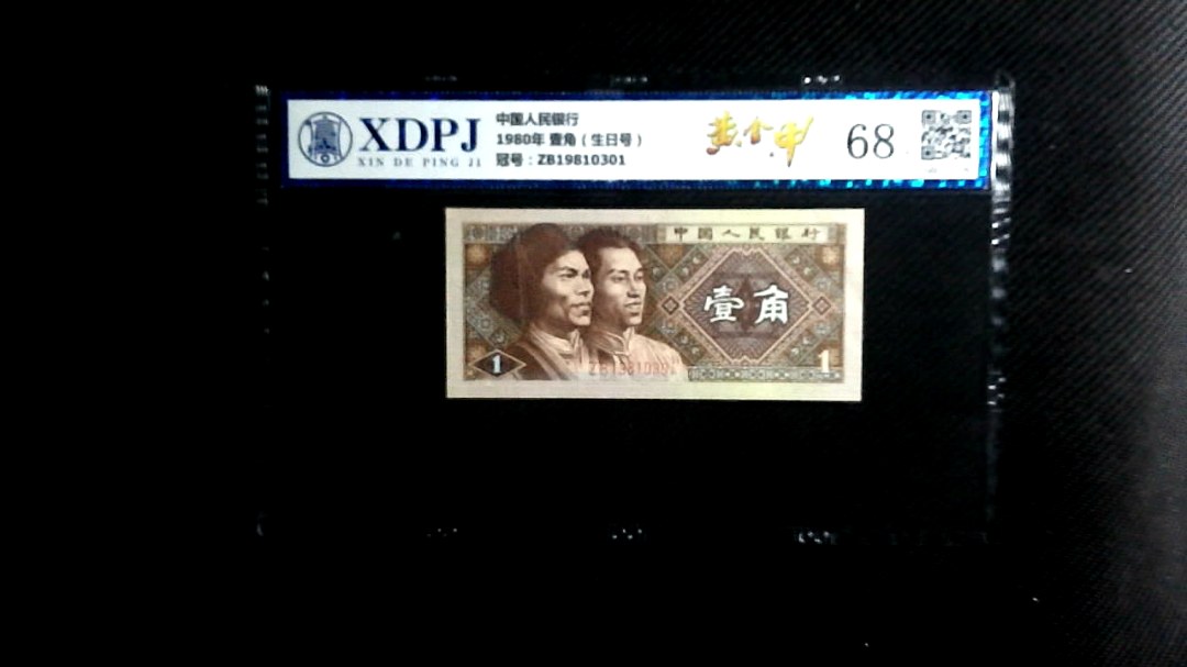 1980年 壹角（生日号）