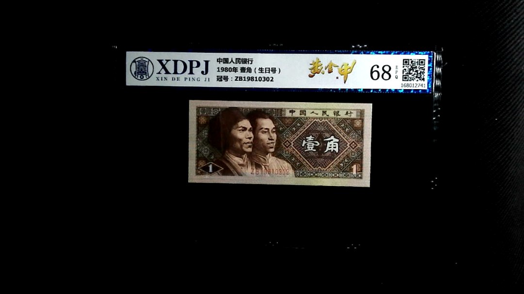 1980年 壹角（生日号）