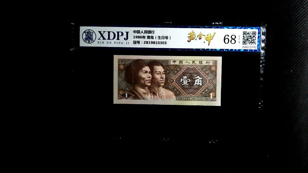 1980年 壹角（生日号）