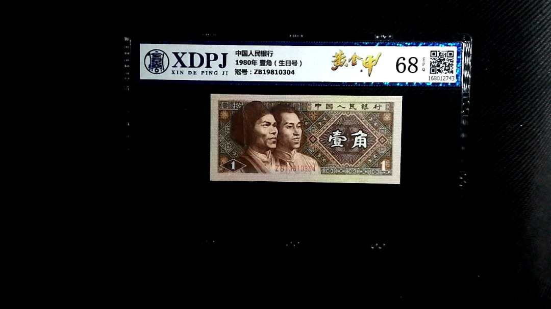 1980年 壹角（生日号）