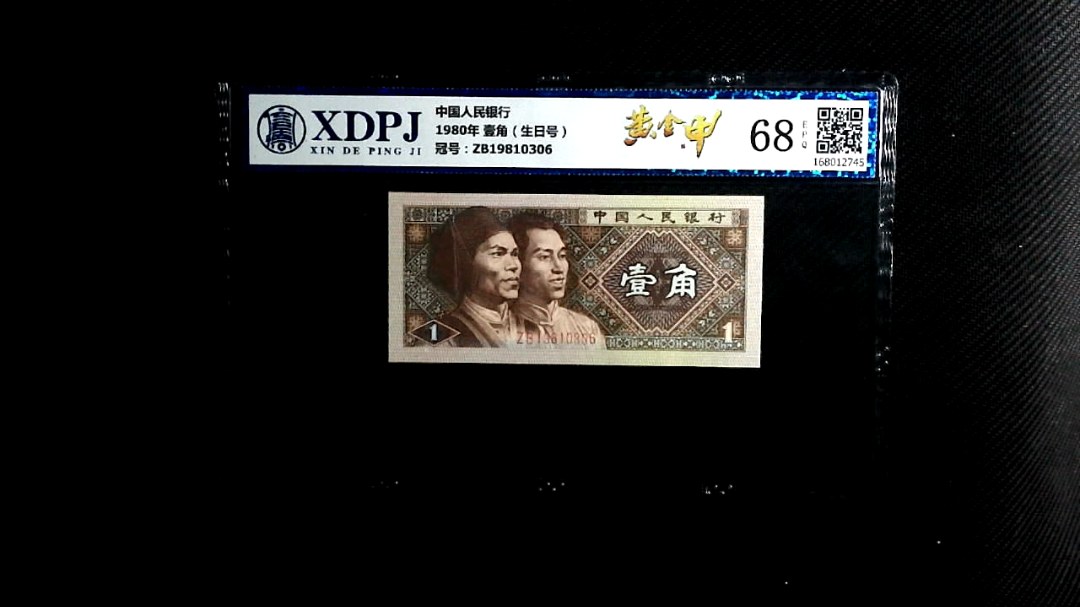 1980年 壹角（生日号）