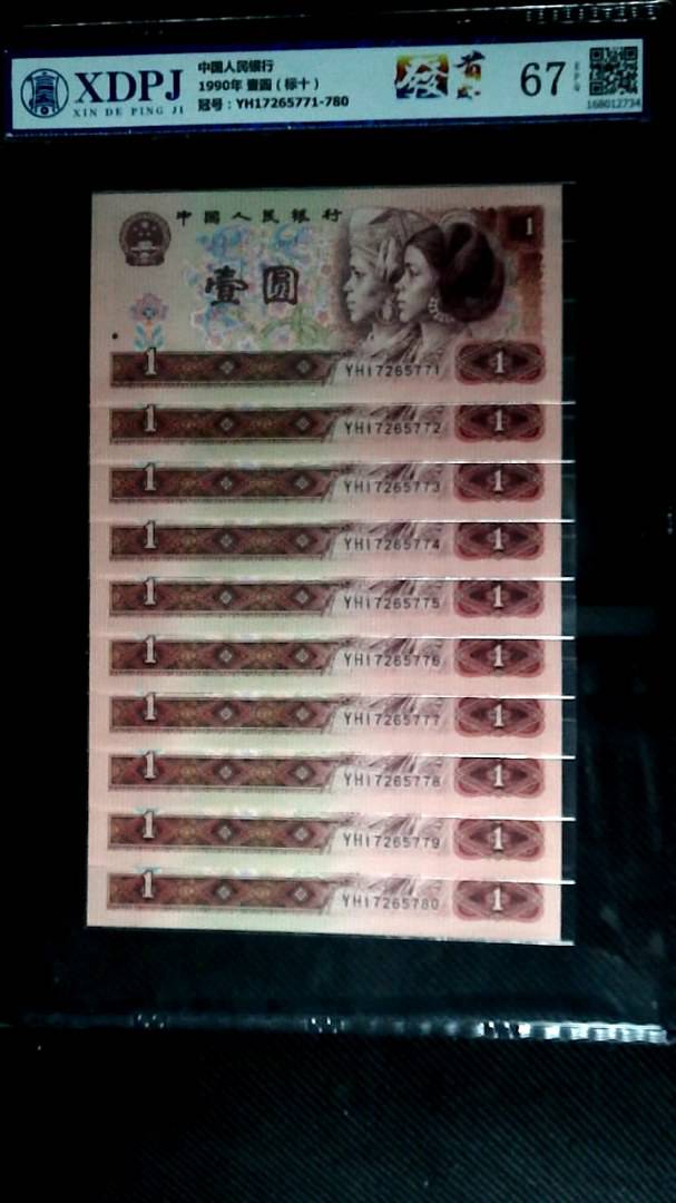 1990年 壹圆（标十）