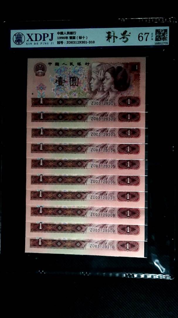 1990年 壹圆（标十）