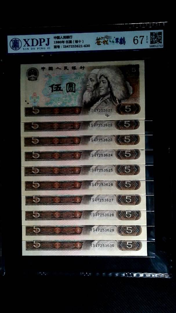 1980年 伍圆（标十）