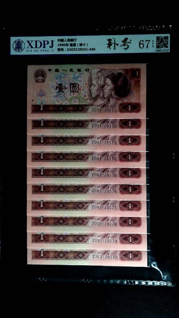 1990年 壹圆（标十）