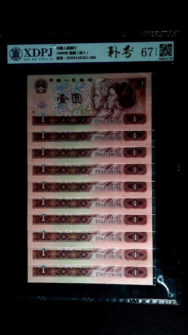 1990年 壹圆（标十）